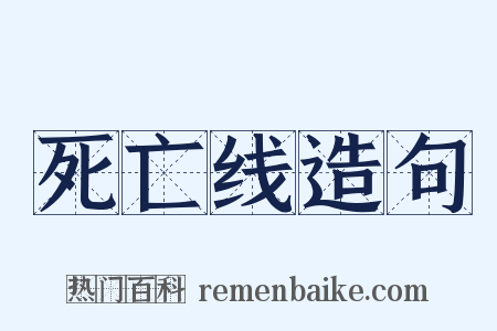 死亡线造句是什么意思的图片